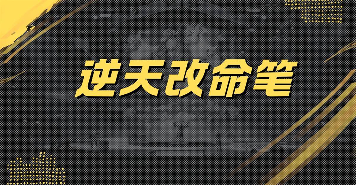 逆天改命筆