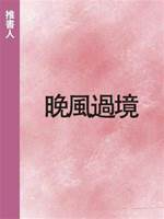 晚風過境