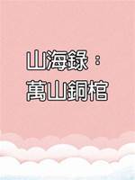 山海錄：萬山銅棺