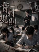 背刺規則2：惡靈校園