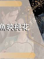 魚映桃花