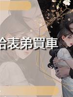 媽媽給表弟買車