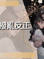 愛的撥亂反正