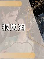 狼與狗