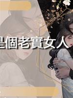 我真的是個老實女人