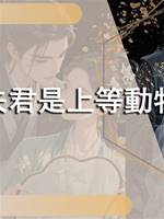我的夫君是上等動物