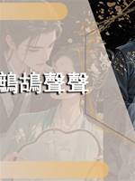 鷓鴣聲聲