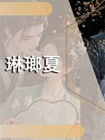 琳瑯夏