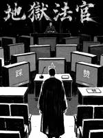 地獄法官：入局