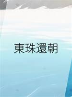 東珠還朝