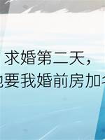 求婚第二天，他要我婚前房加名