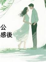 冷漠聯姻老公和幸運娃娃共感後