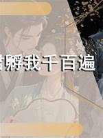 夫君孵我千百遍