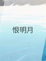 恨明月
