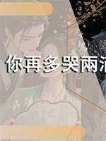 夫君，你再多哭兩滴