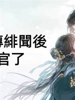 和皇帝傳緋聞後我升官了