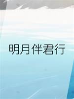 明月伴君行