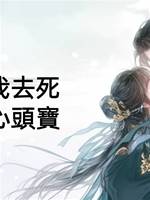 親娘送我去死，我滅她心頭寶