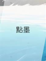 點墨