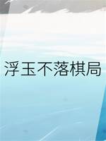 浮玉不落棋局