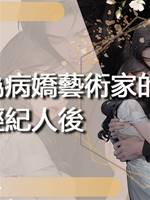 當我成為病嬌藝術家的經紀人後