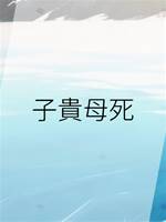 子貴母死