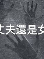 是丈夫還是女婿