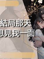 故事結局那天，男主想見我一面