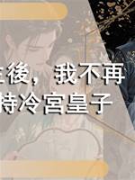 重生後，我不再扶持冷宮皇子