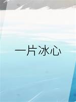 一片冰心
