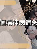又被兩個精神病追🔪