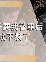太子要我替罪後，我不裝了