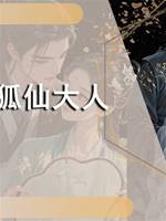 狐仙大人