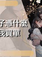 私生子憑什麼要我買單