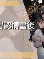 女配冒認情書後