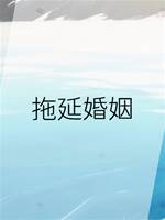 拖延婚姻
