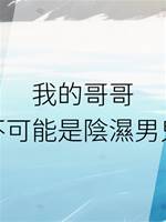 我的哥哥不可能是陰濕男鬼