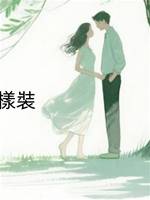 死對頭和我一樣裝