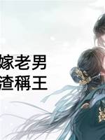 真千金拒嫁老男，靠醫術虐渣稱王